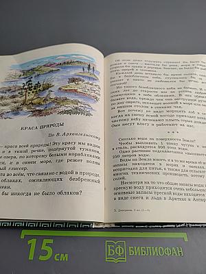 Естествознание. Учебник-хрестоматия для 2 класса трехлетней начальной школы