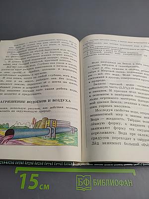 Естествознание. Учебник-хрестоматия для 2 класса трехлетней начальной школы