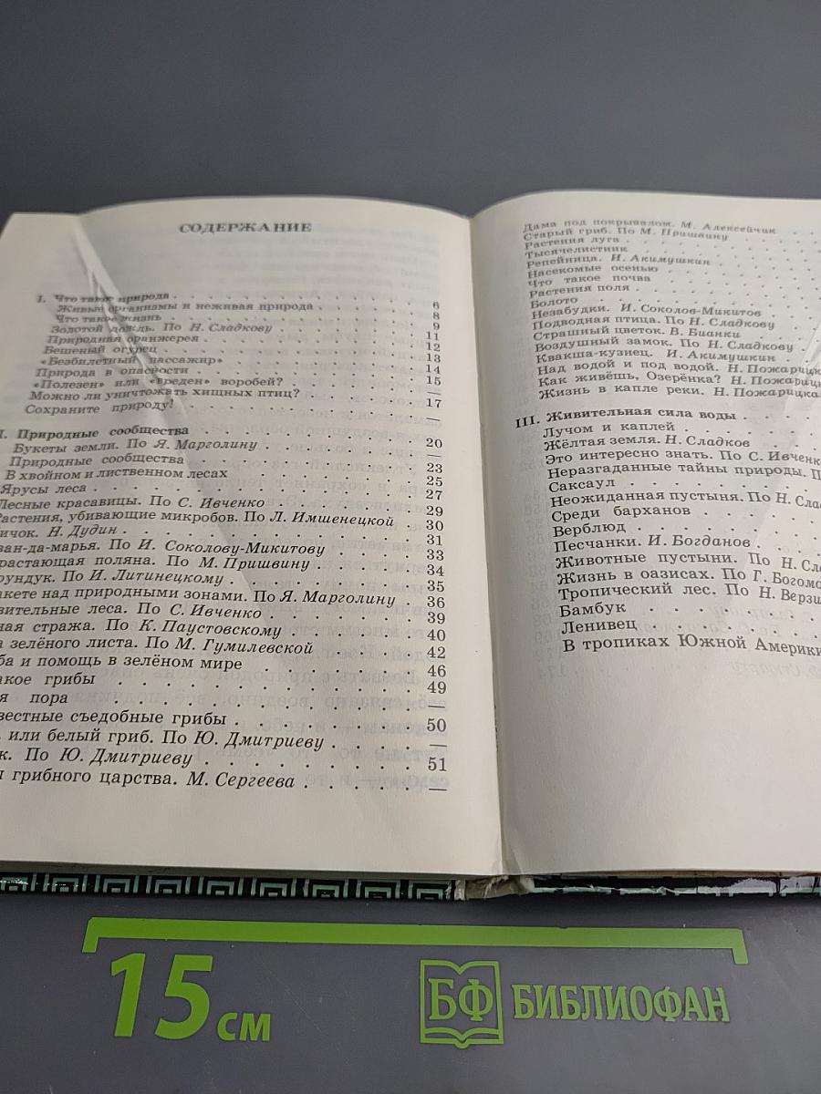 Естествознание. Учебник-хрестоматия для 2 класса трехлетней начальной школы