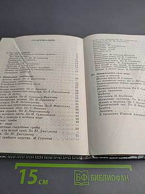 Естествознание. Учебник-хрестоматия для 2 класса трехлетней начальной школы