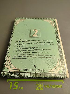 Естествознание. Учебник-хрестоматия для 2 класса трехлетней начальной школы