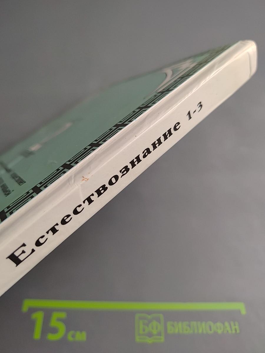 Естествознание. Учебник-хрестоматия для 2 класса трехлетней начальной школы