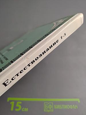 Естествознание. Учебник-хрестоматия для 2 класса трехлетней начальной школы