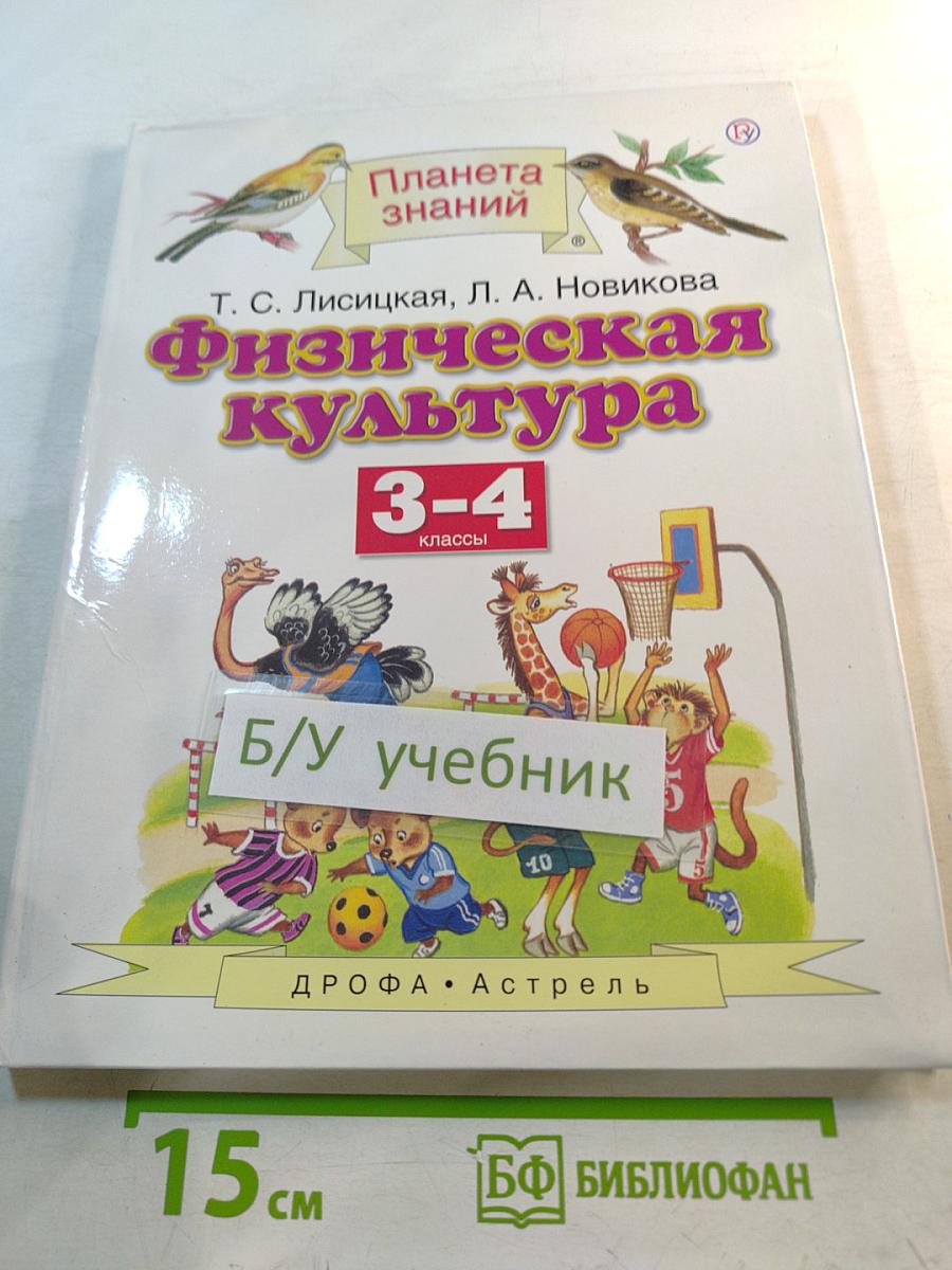 Физическая культура 3-4 классы