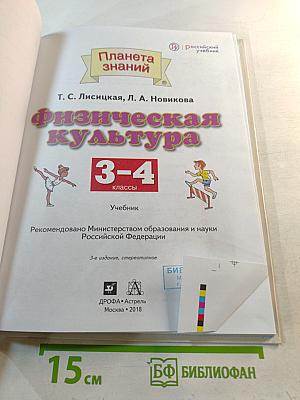 Физическая культура 3-4 классы