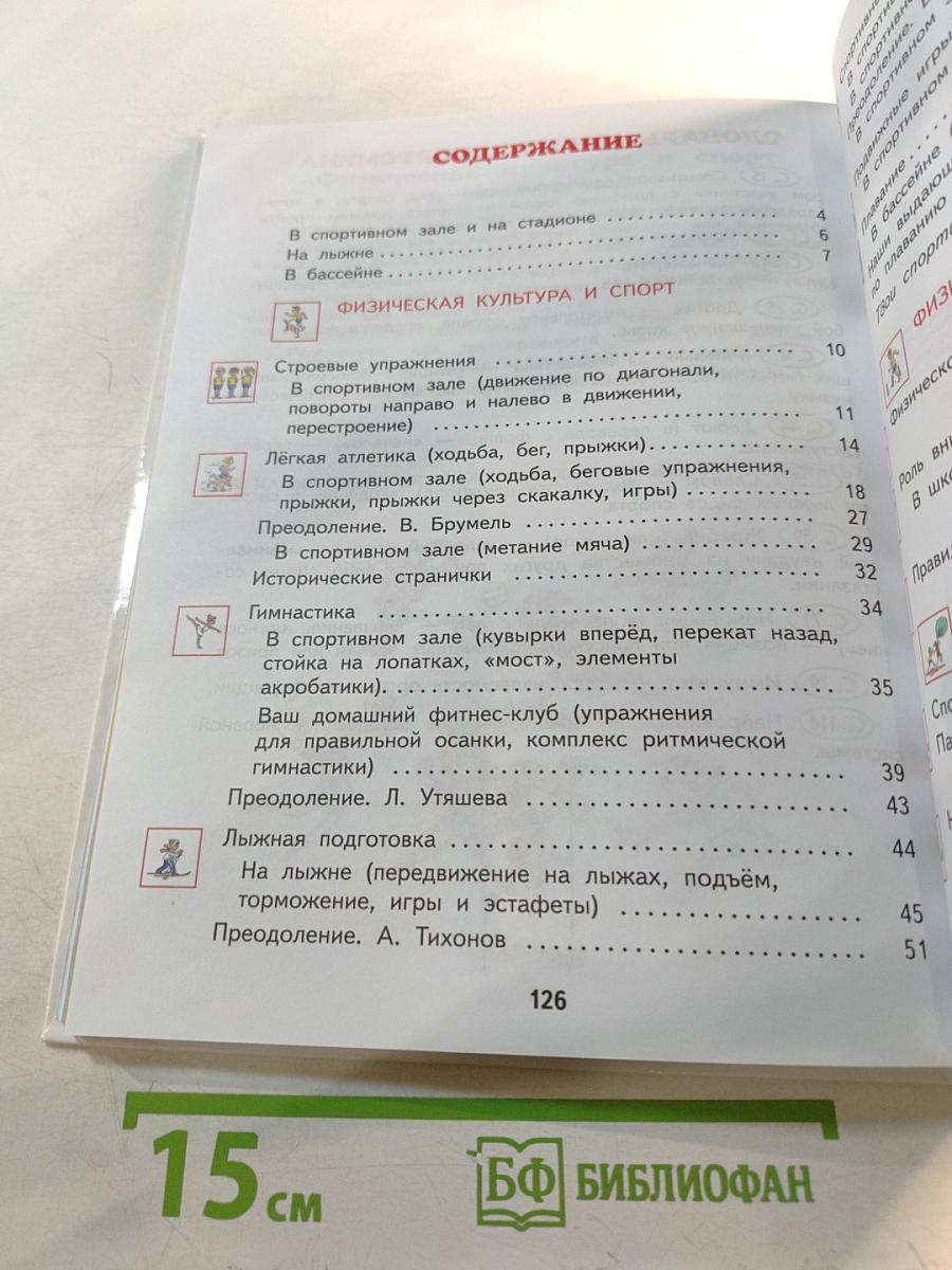 Физическая культура 3-4 классы