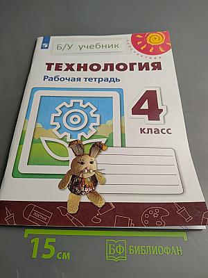Технология. Рабочая тетрадь. 4 класс