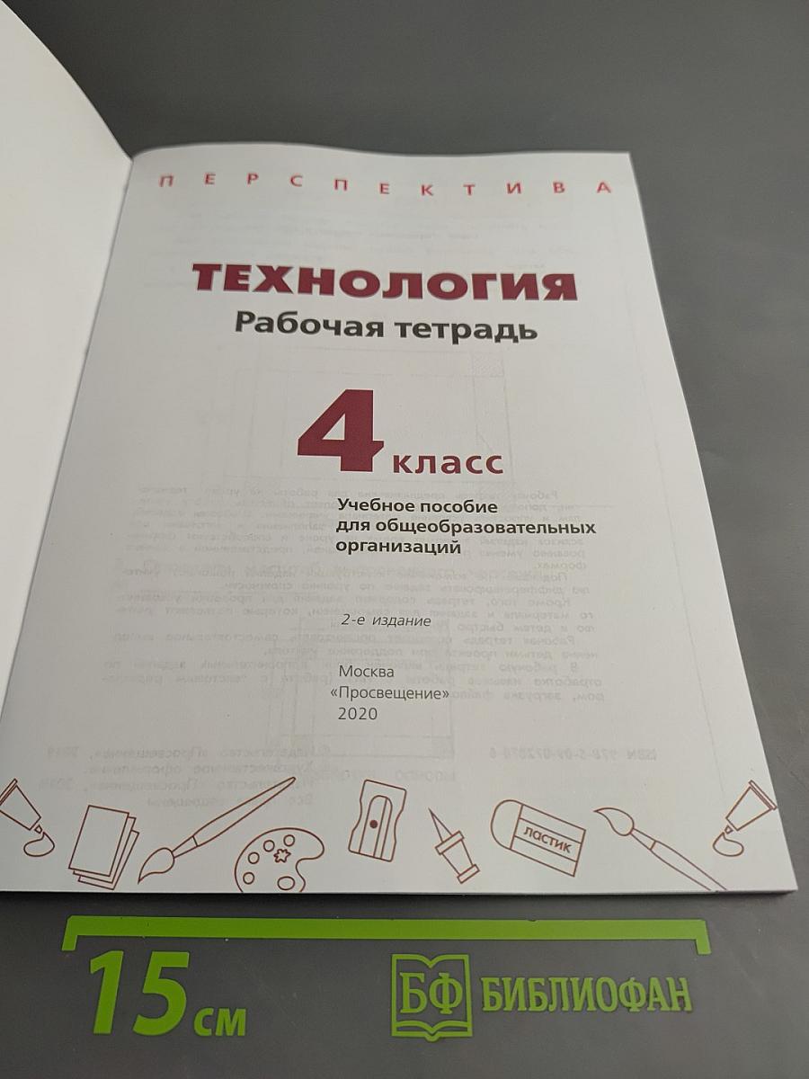 Технология. Рабочая тетрадь. 4 класс