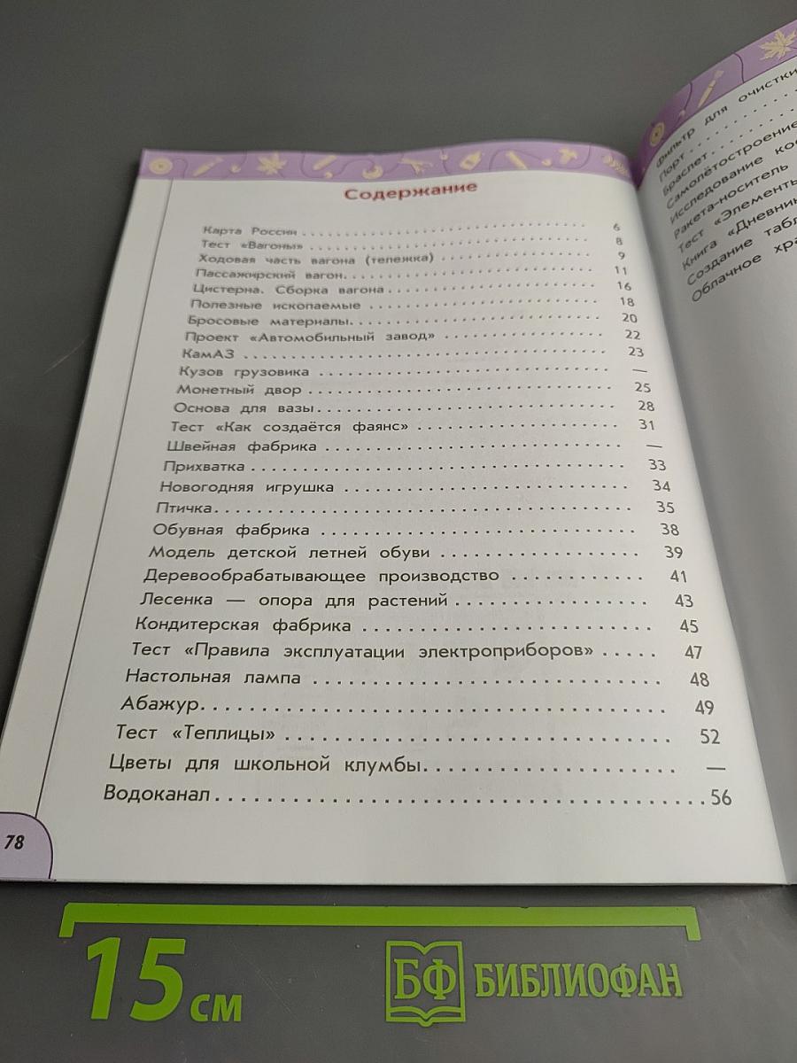 Технология. Рабочая тетрадь. 4 класс