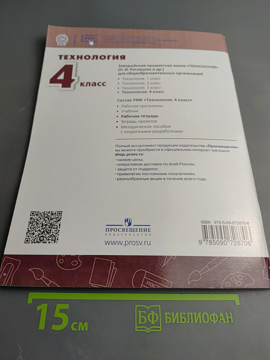 Технология. Рабочая тетрадь. 4 класс