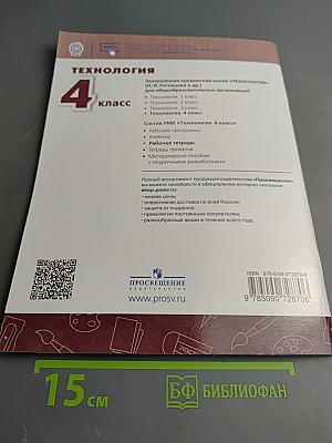 Технология. Рабочая тетрадь. 4 класс