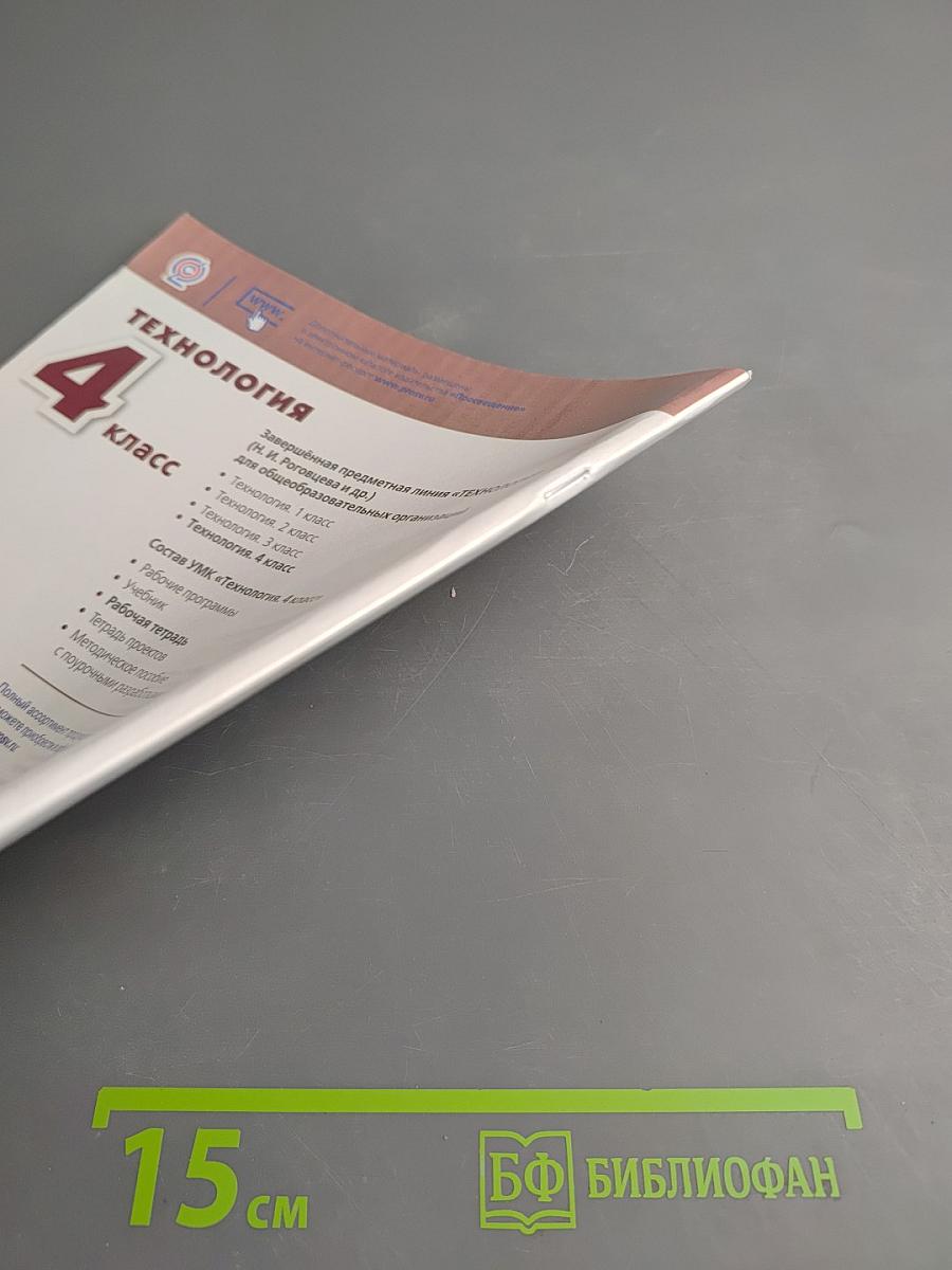 Технология. Рабочая тетрадь. 4 класс