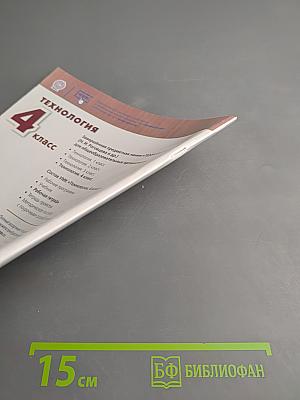 Технология. Рабочая тетрадь. 4 класс