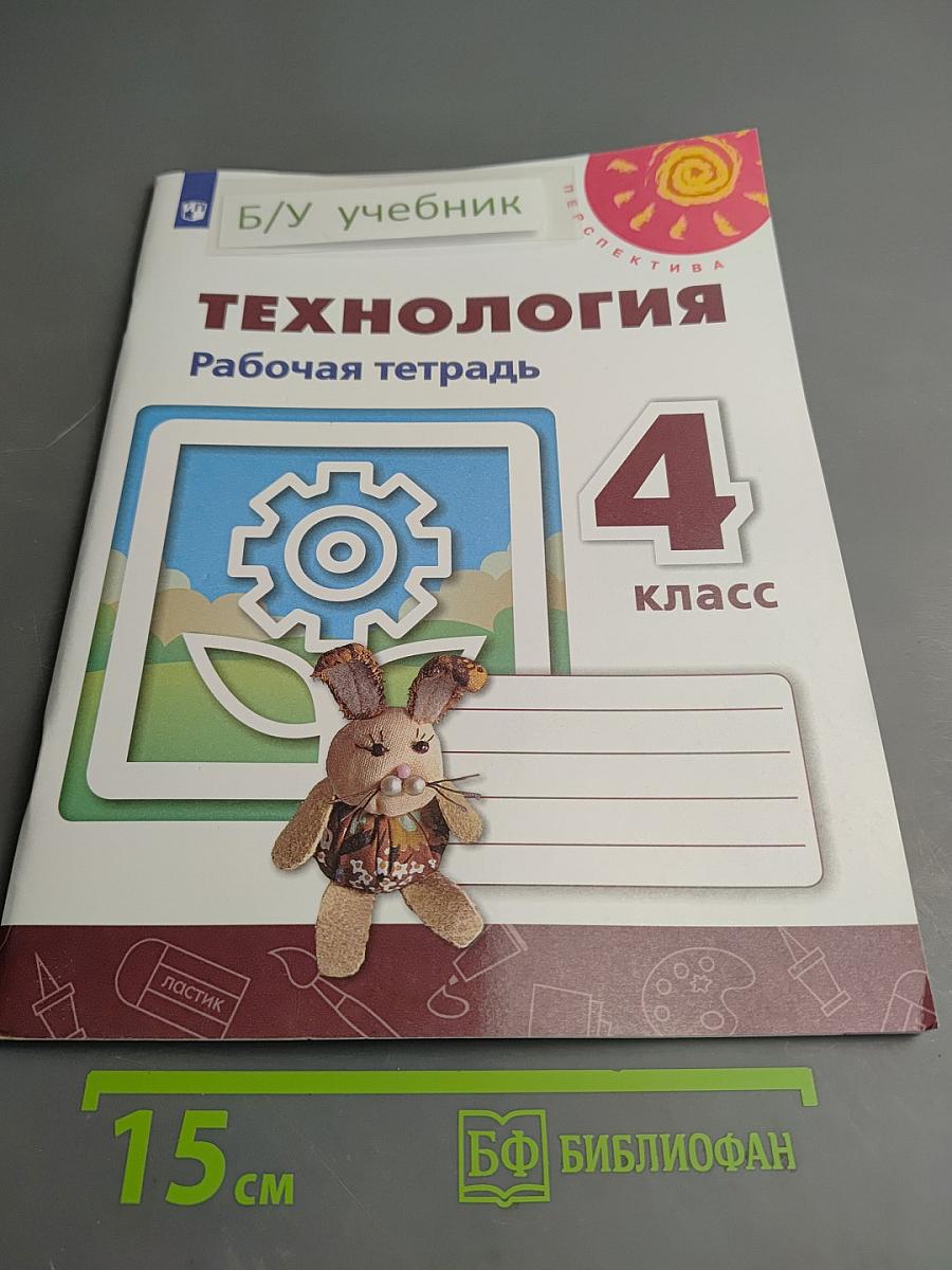 Технология Рабочая тетрадь 4 класс