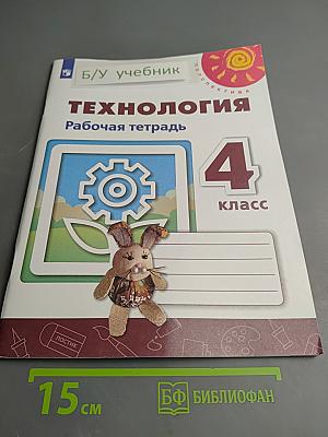 Технология Рабочая тетрадь 4 класс