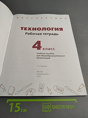 Технология Рабочая тетрадь 4 класс