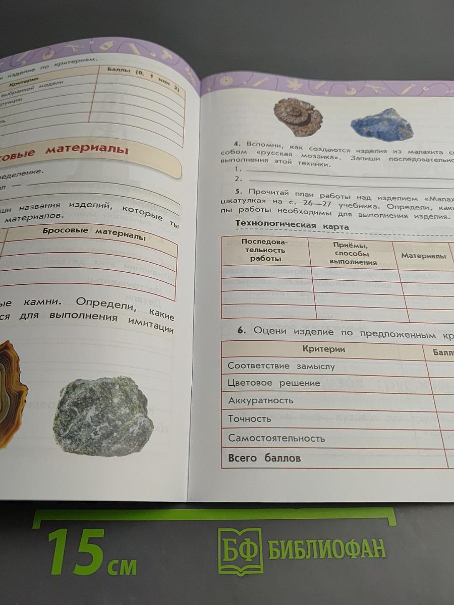 Технология Рабочая тетрадь 4 класс