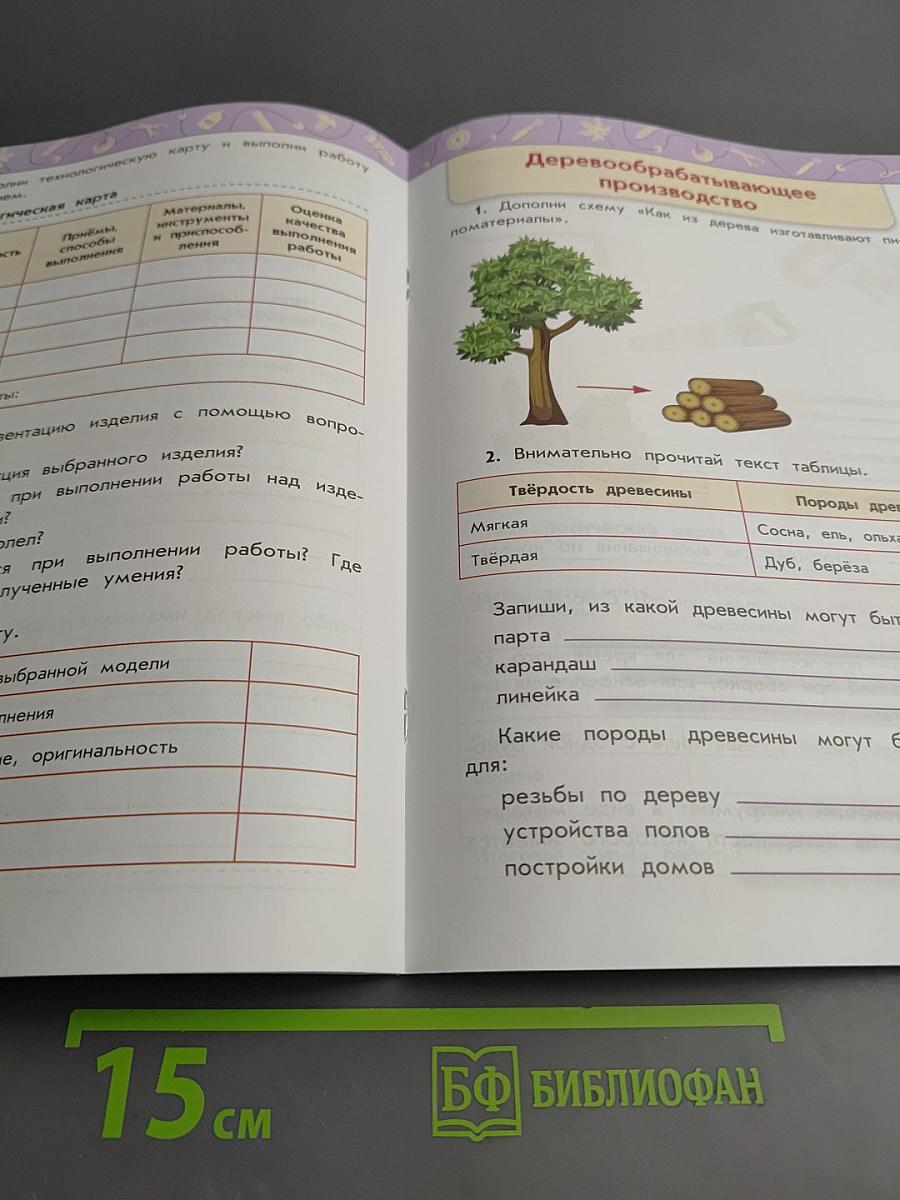 Технология Рабочая тетрадь 4 класс