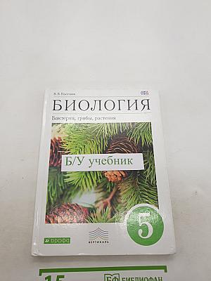 БИОЛОГИЯ. Бактерии, грибы, растения