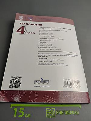 Технология Рабочая тетрадь 4 класс