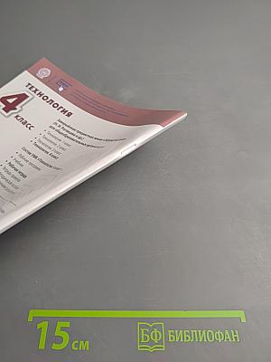 Технология Рабочая тетрадь 4 класс