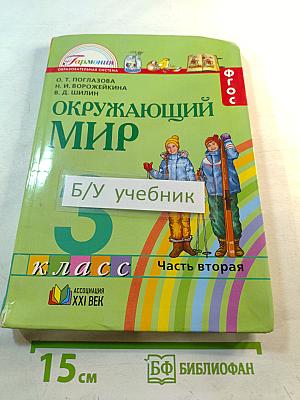 Окружающий мир 3 класс. Часть вторая