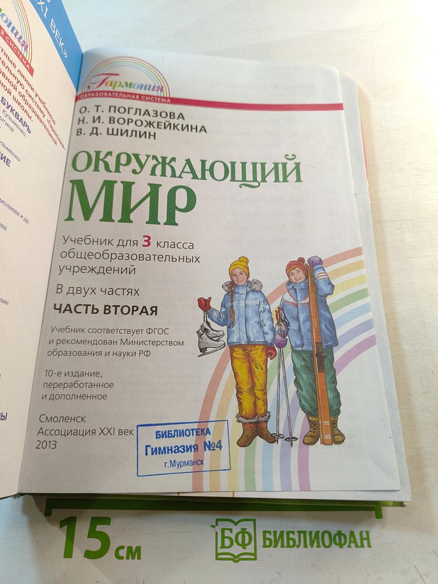 Окружающий мир 3 класс. Часть вторая