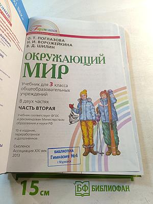 Окружающий мир 3 класс. Часть вторая