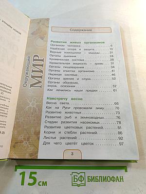 Окружающий мир 3 класс. Часть вторая