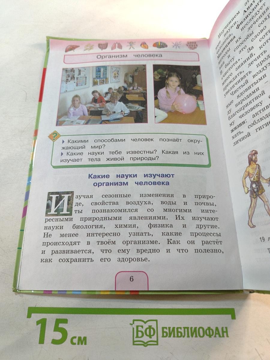 Окружающий мир 3 класс. Часть вторая