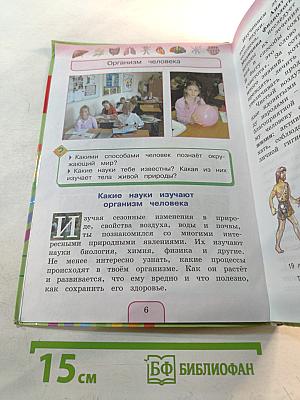 Окружающий мир 3 класс. Часть вторая