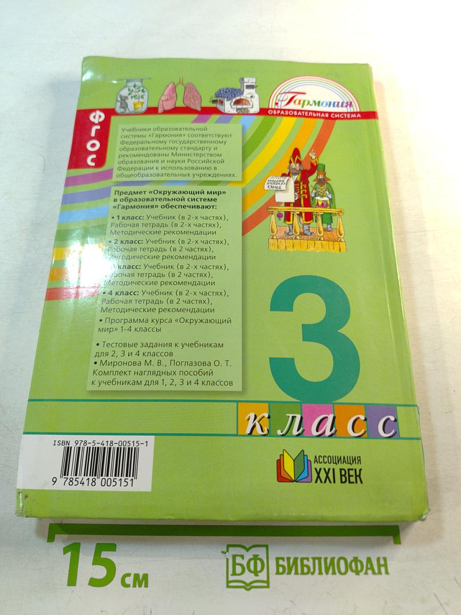 Окружающий мир 3 класс. Часть вторая