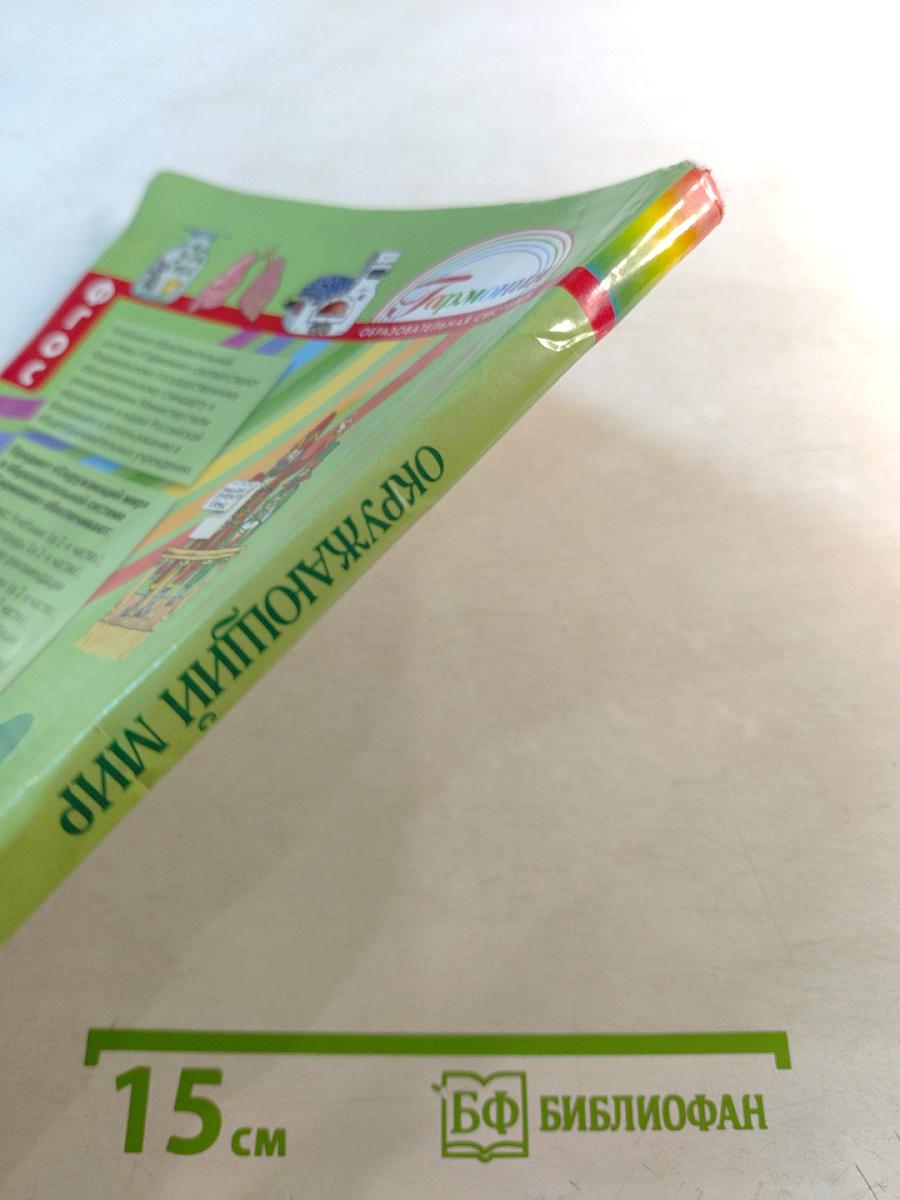 Окружающий мир 3 класс. Часть вторая