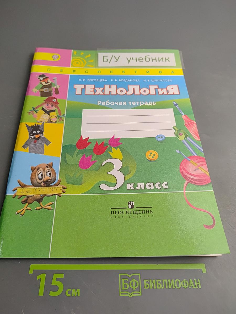 Технология. Рабочая тетрадь. 3 класс