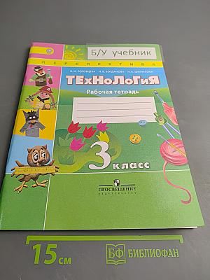 Технология. Рабочая тетрадь. 3 класс