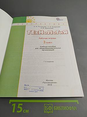 Технология. Рабочая тетрадь. 3 класс