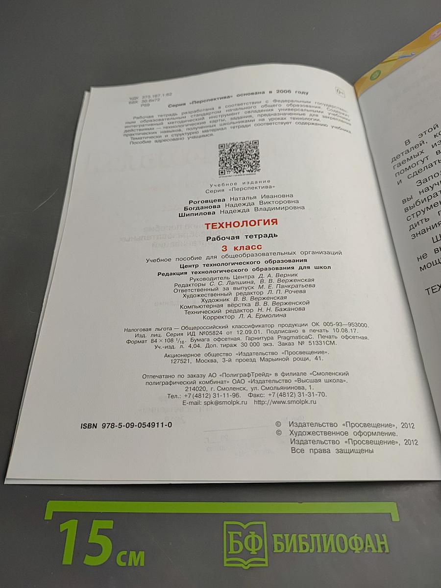 Технология. Рабочая тетрадь. 3 класс