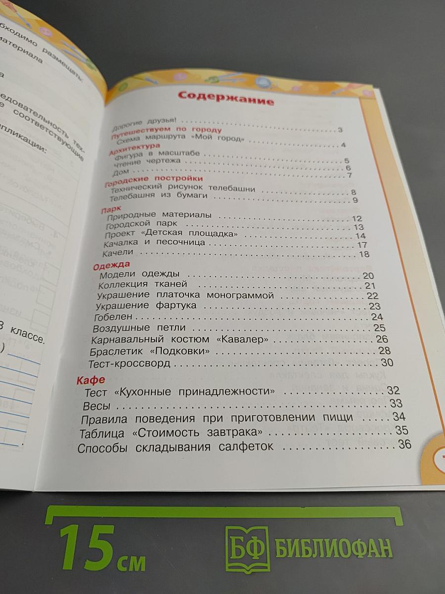 Технология. Рабочая тетрадь. 3 класс