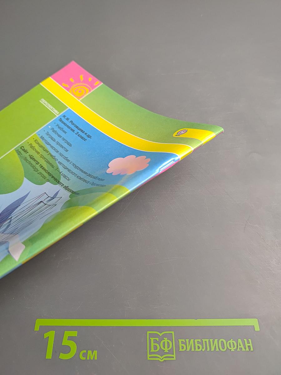 Технология. Рабочая тетрадь. 3 класс