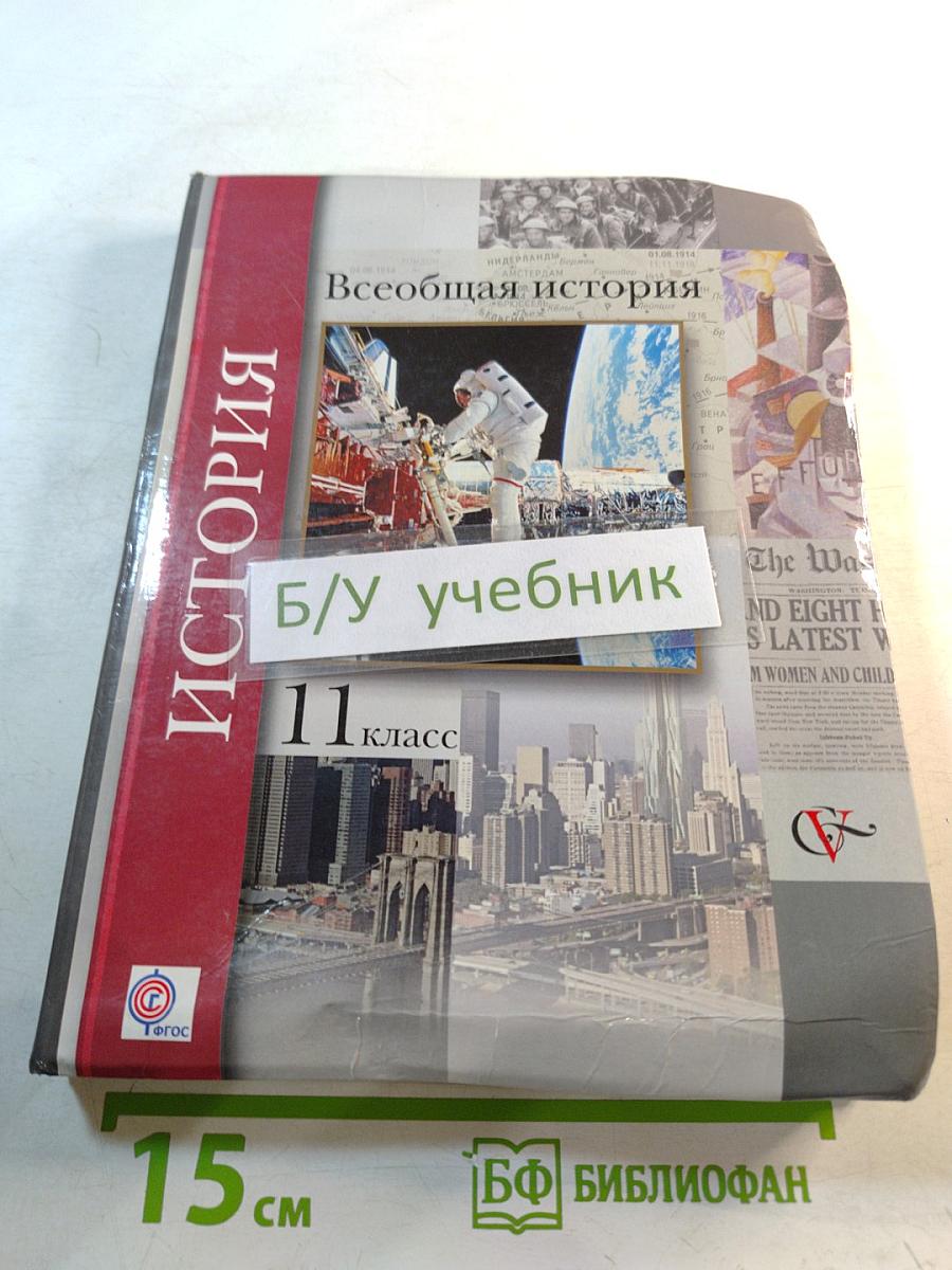 Всеобщая история, 11 класс