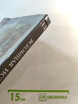 Всеобщая история, 11 класс