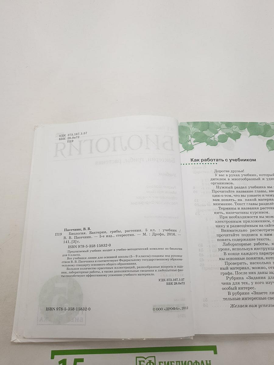 БИОЛОГИЯ. Бактерии, грибы, растения