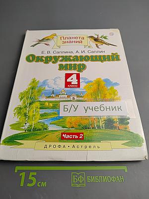 Окружающий мир 4 класс Часть 2