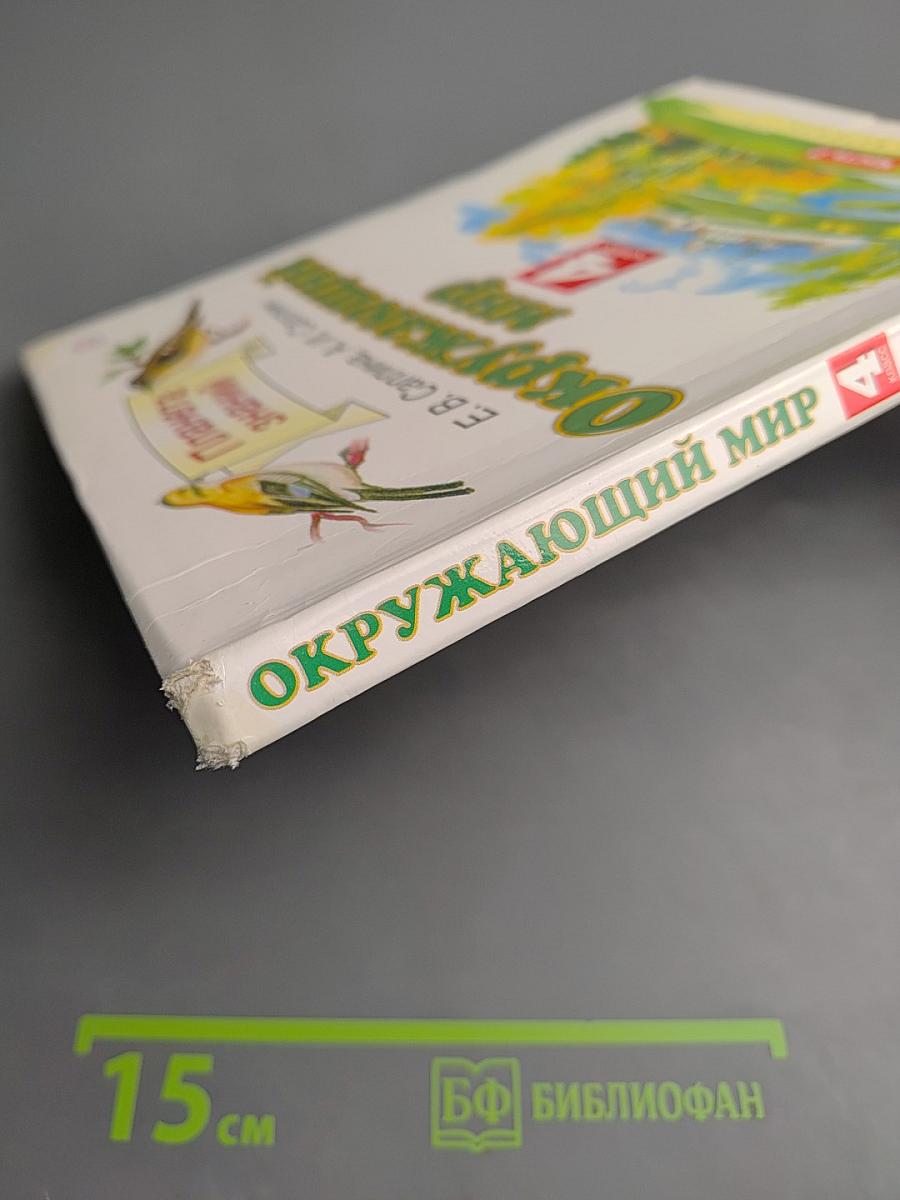 Окружающий мир 4 класс Часть 2