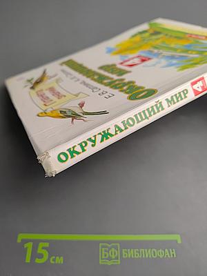 Окружающий мир 4 класс Часть 2