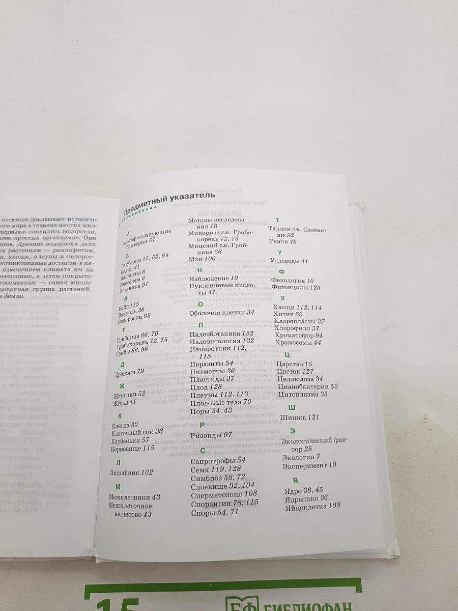 БИОЛОГИЯ. Бактерии, грибы, растения