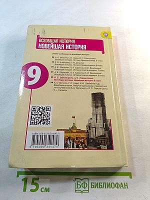 Всеобщая история. Новейшая история, 9 класс