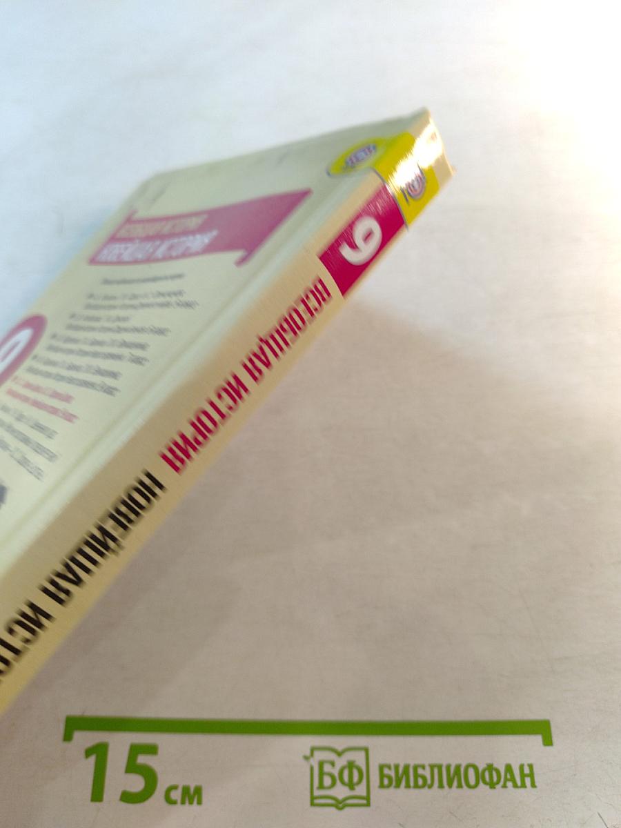 Всеобщая история. Новейшая история, 9 класс