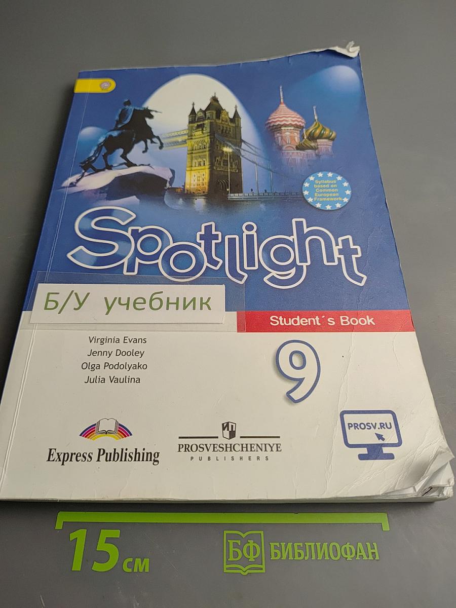 Английский язык. Spotlight 9 класс. Учебник