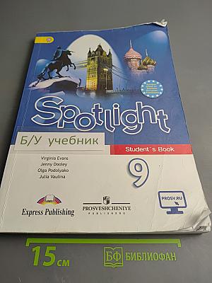 Английский язык. Spotlight 9 класс. Учебник